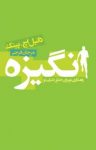 کتاب انگيزه: راهكاری نو برای خلق دنيايی نو نوشته  دانيل اچ. پينك  مرجان فرجی